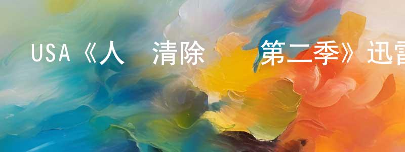 陳曾固發布USA《人類清除計劃第二季》迅雷下載/在線觀看/百度云-犯罪/歷史載-美劇天堂